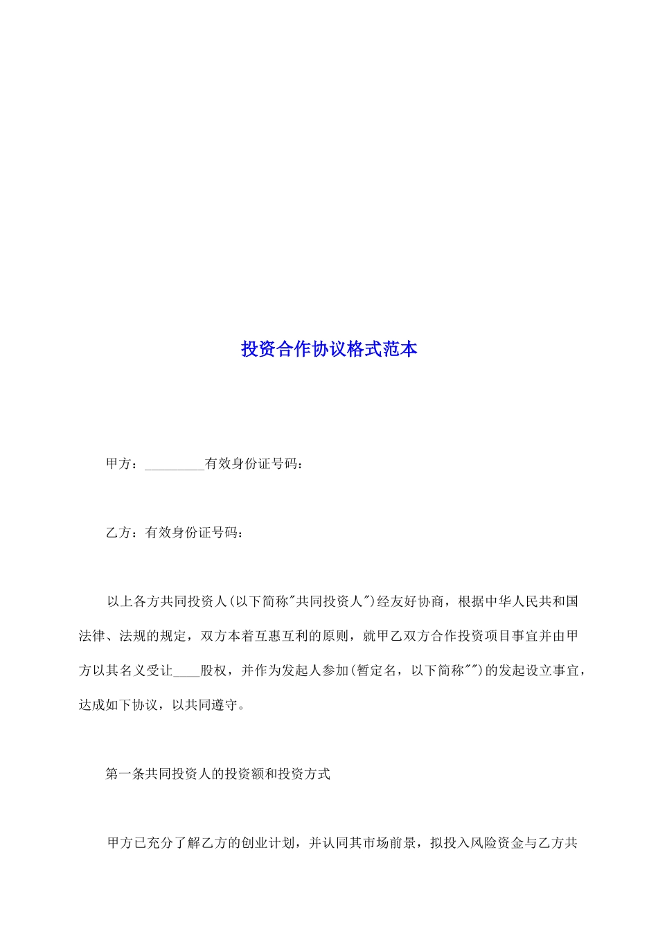 投资合作协议格式范本_第2页