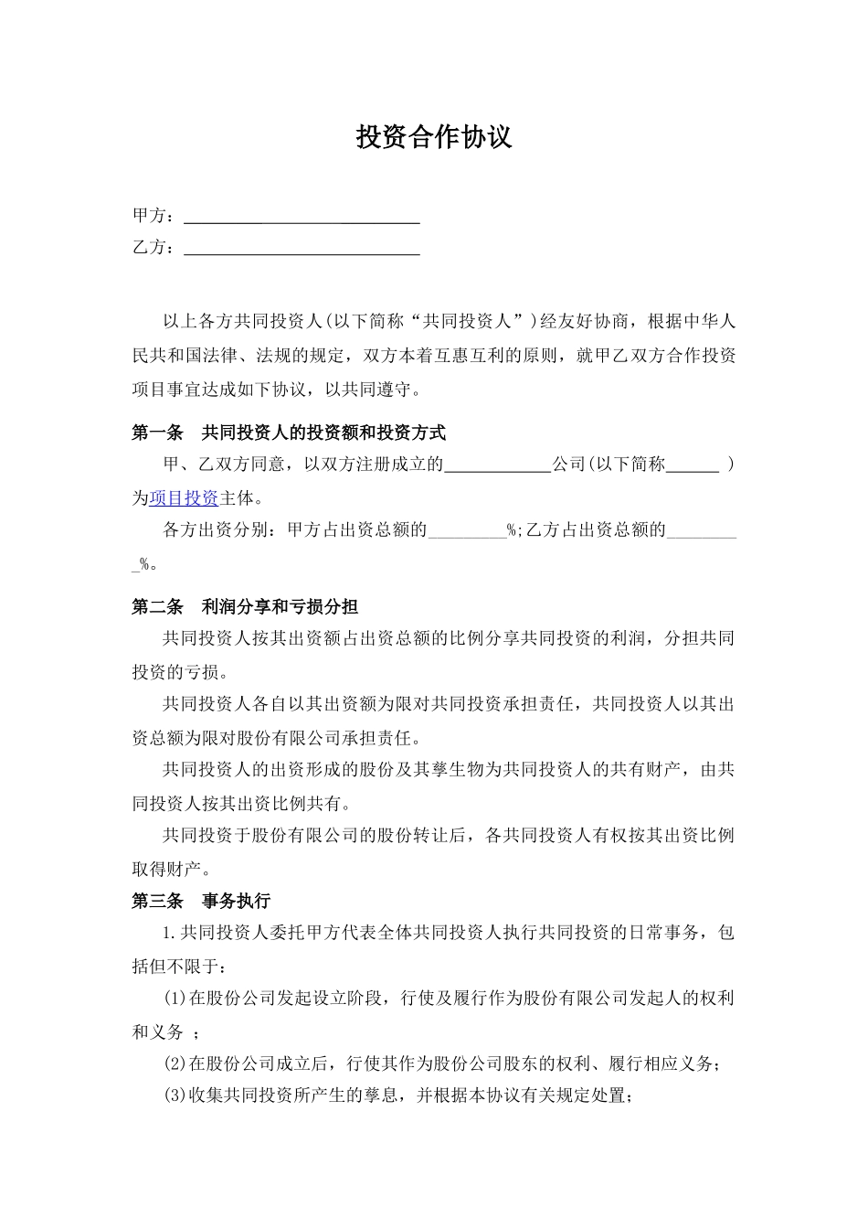 投资合作协议书范本.doc_第1页