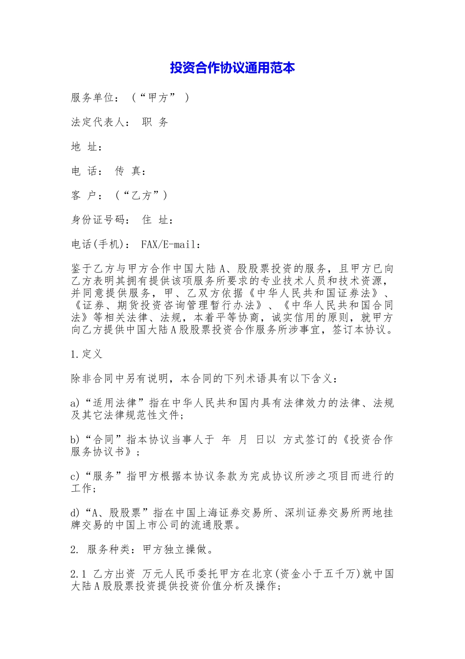 投资合作协议通用_第1页