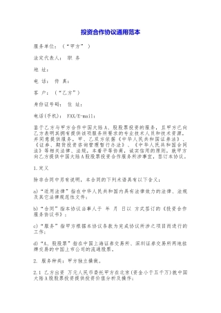 投资合作协议通用