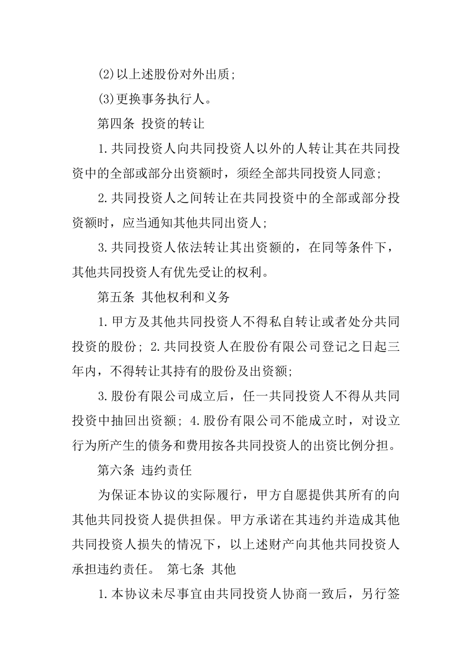 投资合作合同范文集合9篇_第3页