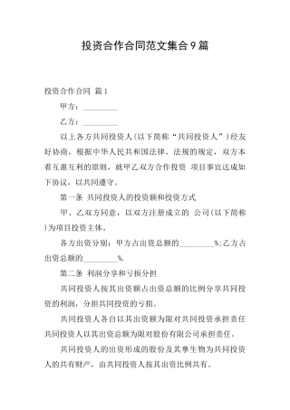 投资合作合同范文集合9篇