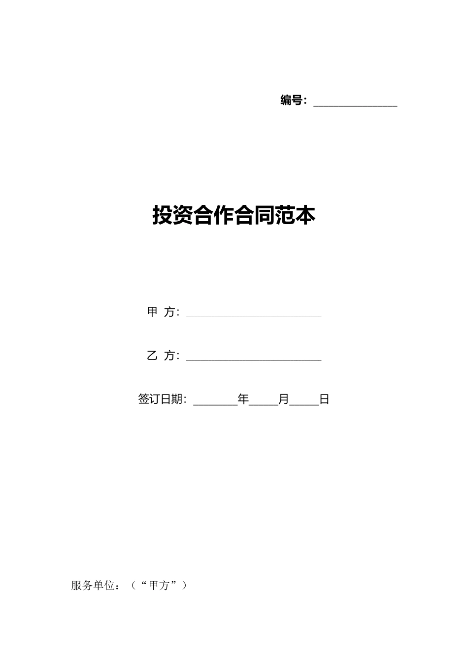 投资合作合同范本_第1页