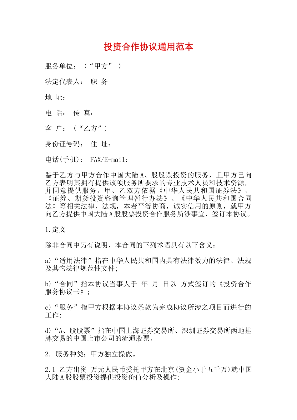 投资合作协议通用范本_第1页