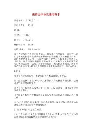 投资合作协议通用范本
