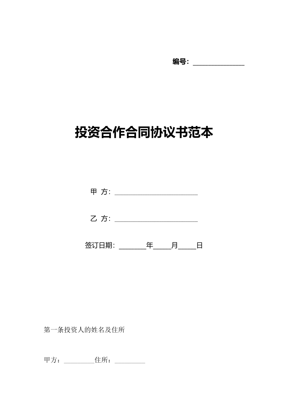 投资合作合同协议书范本_第1页