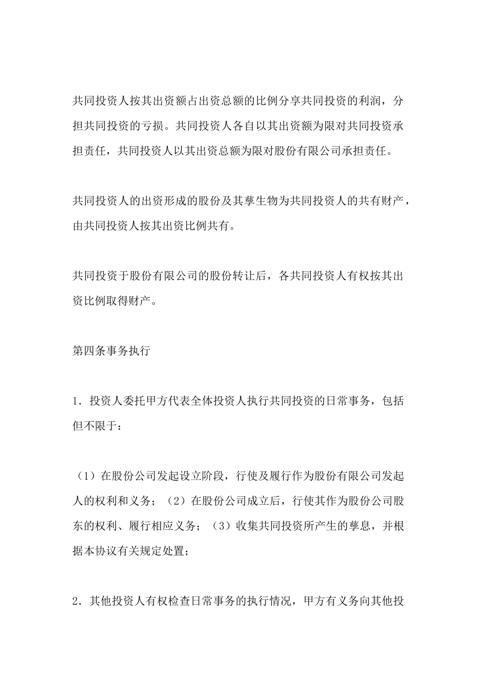投资合作合同协议书范本_第3页