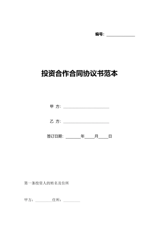 投资合作合同协议书范本