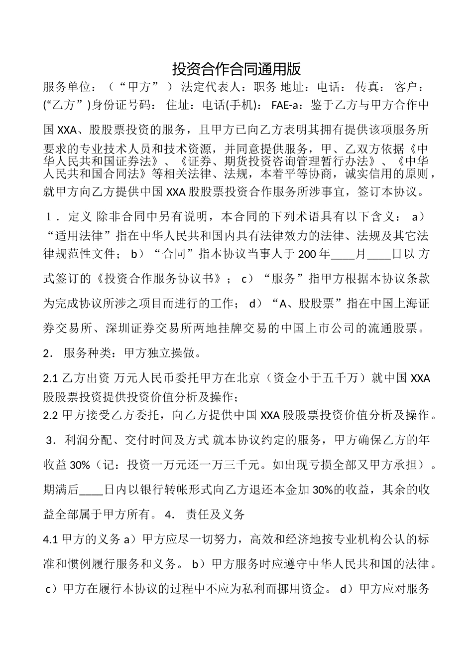 投资合作合同_第1页