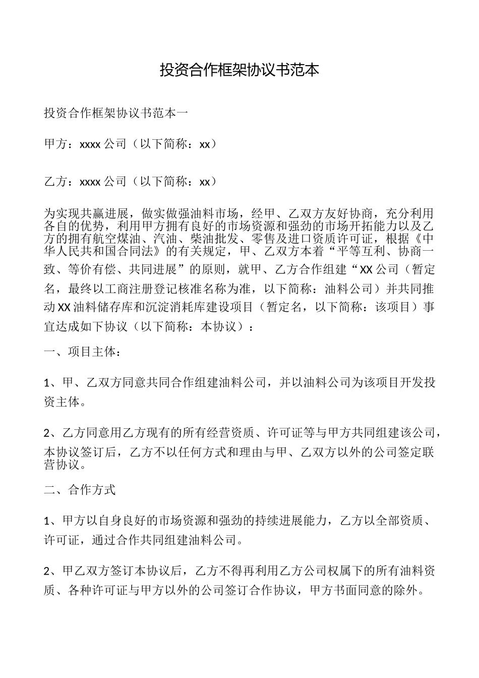 投资合作框架协议书(标准版)_第1页