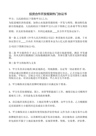 投资合作开发框架热门协议书