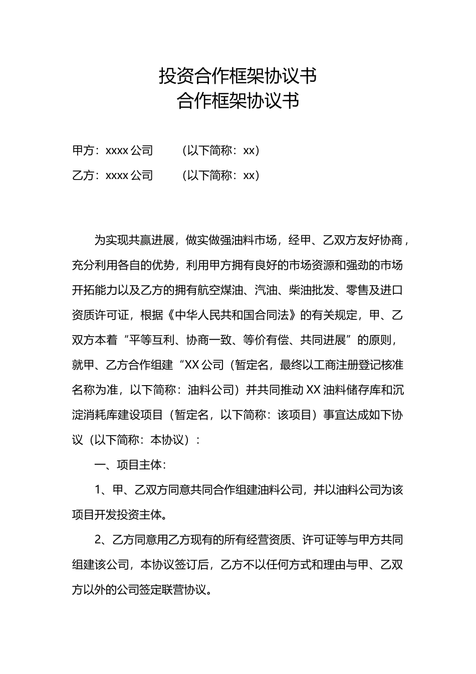 投资合作框架协议书_第1页