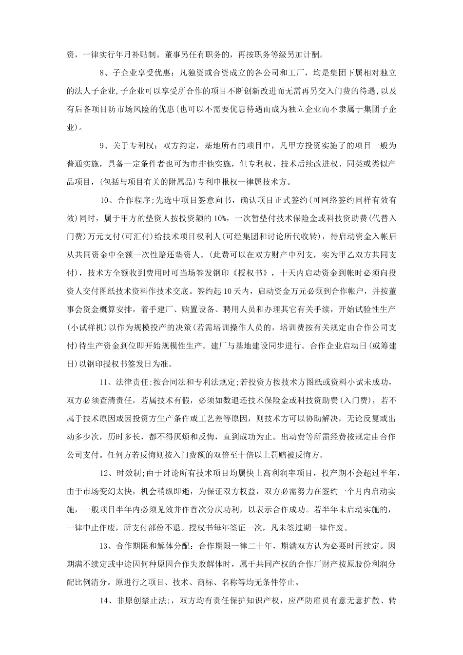 投资建厂合作协议(标准版)_第2页