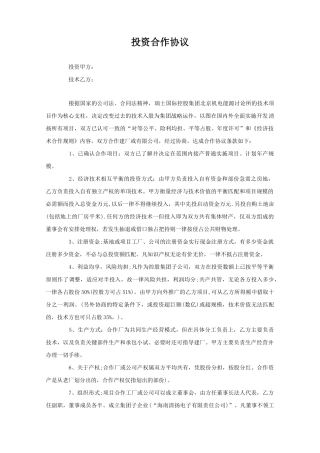 投资建厂合作协议(标准版)