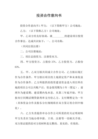 投资合作意向书
