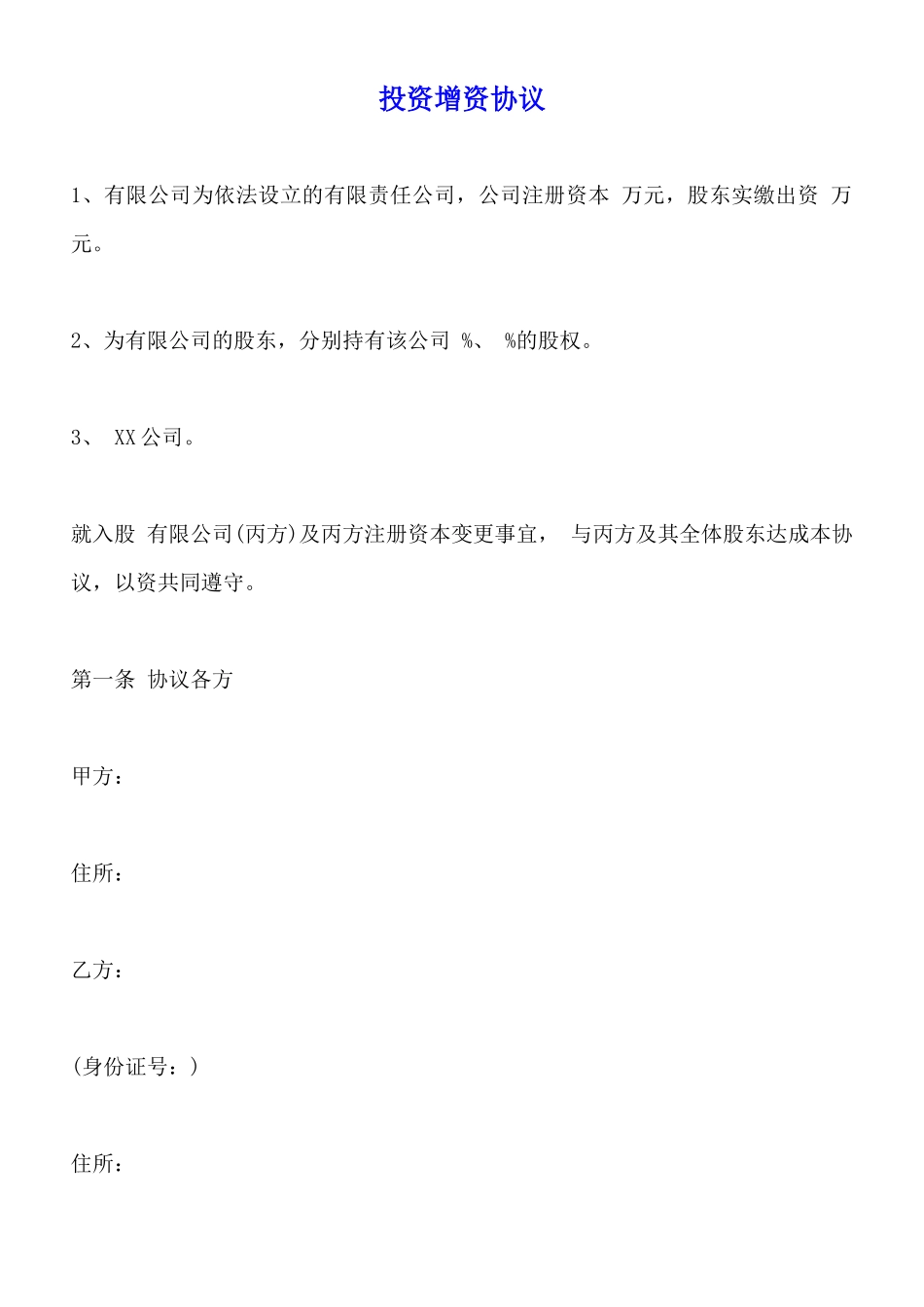 投资增资协议_第1页