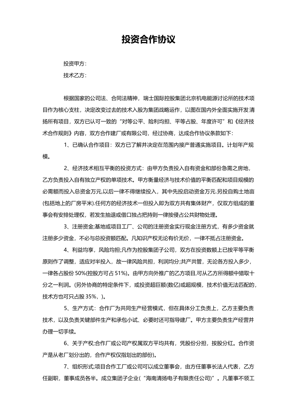 投资建厂合作协议(模板)_第1页