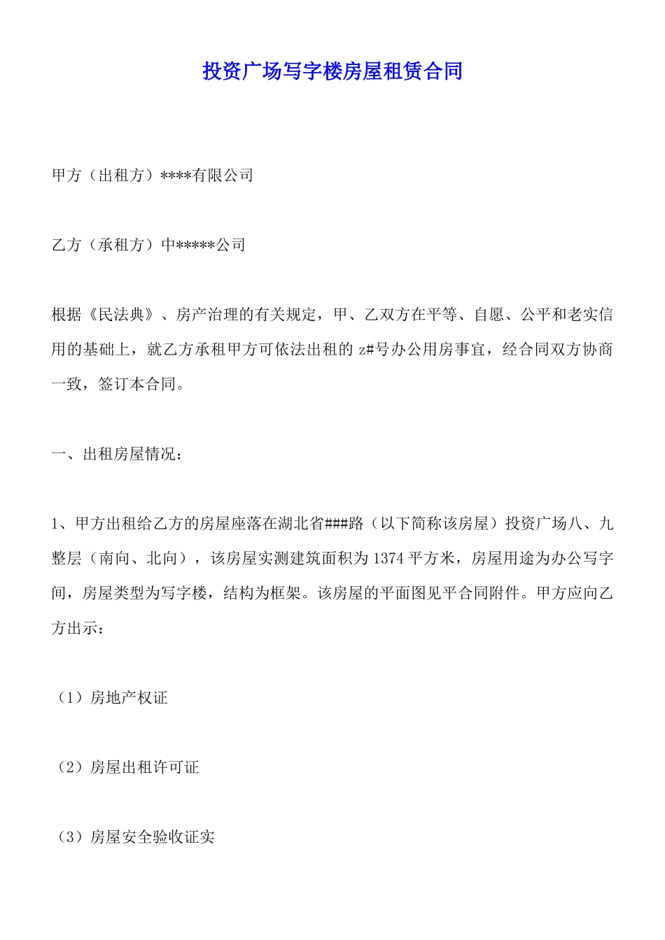 投资广场写字楼房屋租赁合同(标准版)_第1页