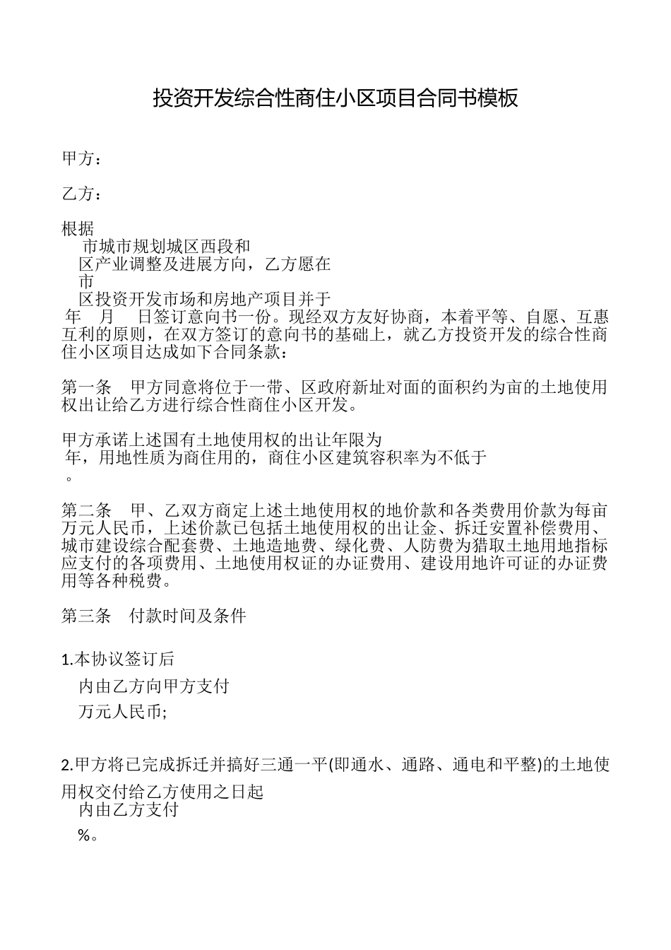 投资开发综合性商住小区项目合同书模板_第1页