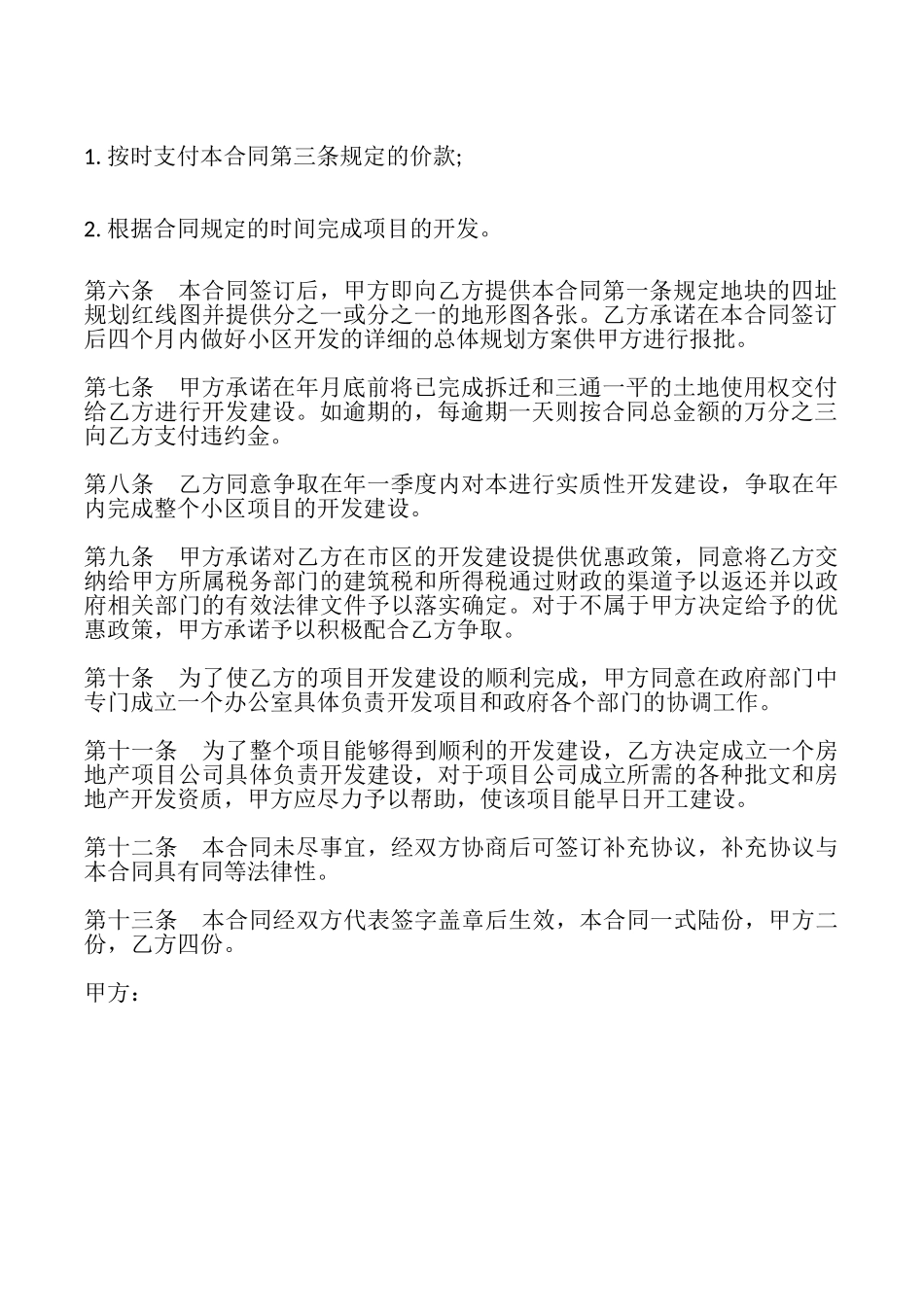 投资开发综合性商住小区项目合同书模板_第3页