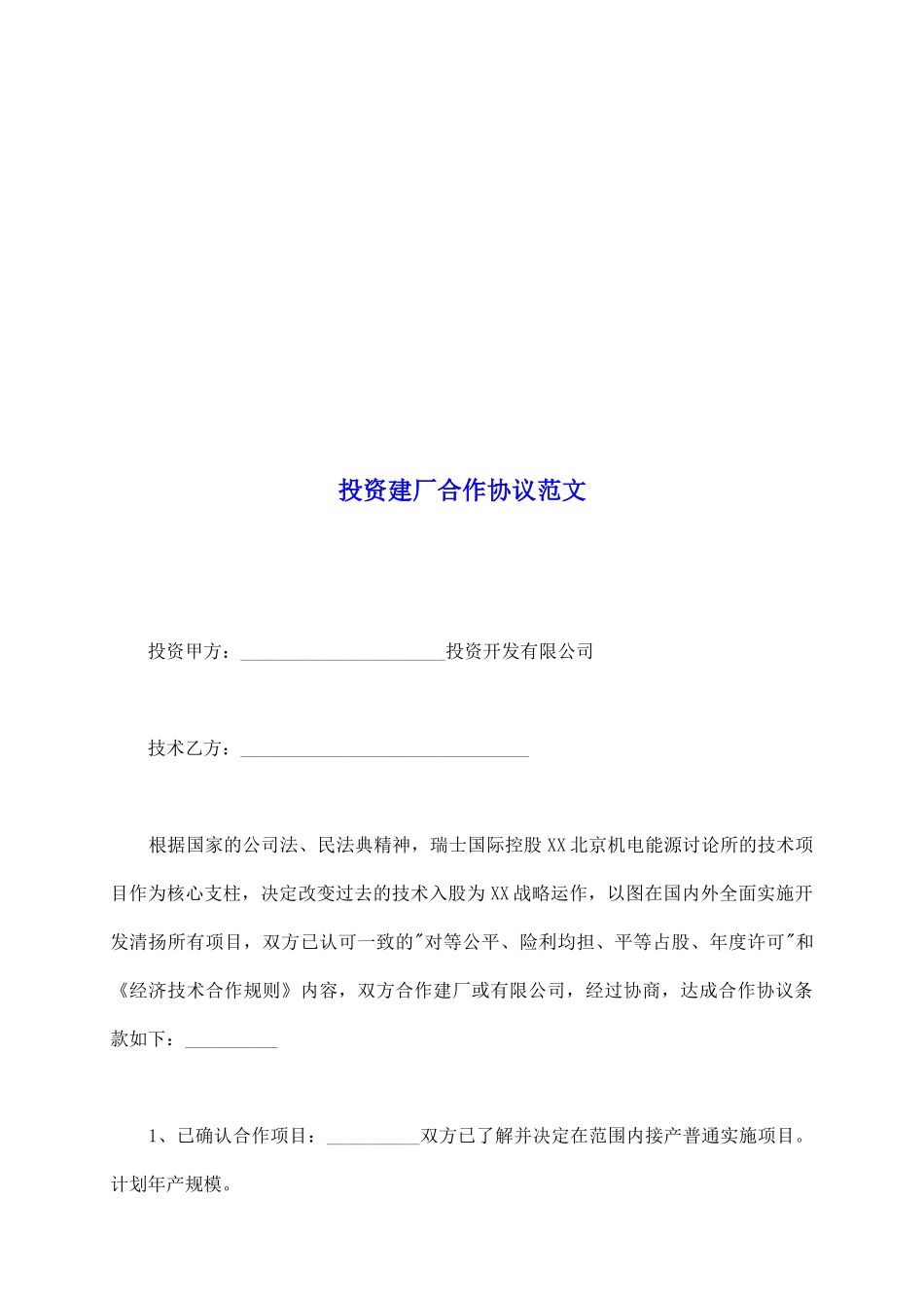 投资建厂合作协议范文_第2页