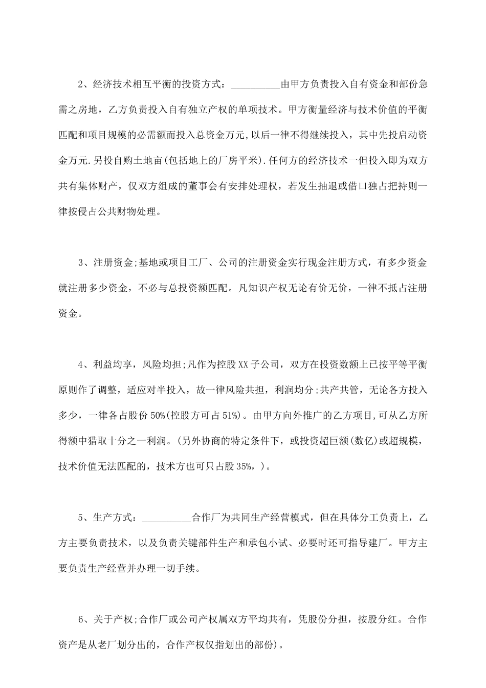投资建厂合作协议范文_第3页