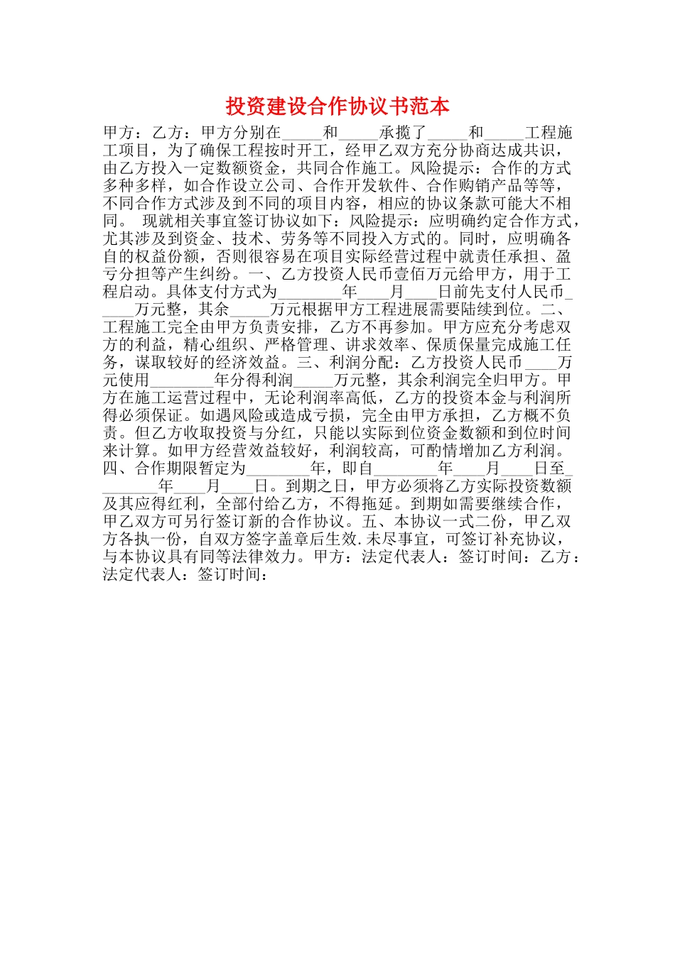 投资建设合作协议书范本_第1页
