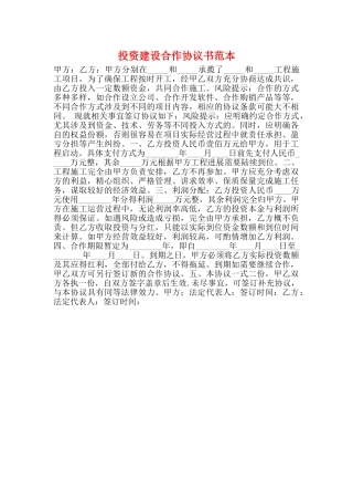 投资建设合作协议书范本