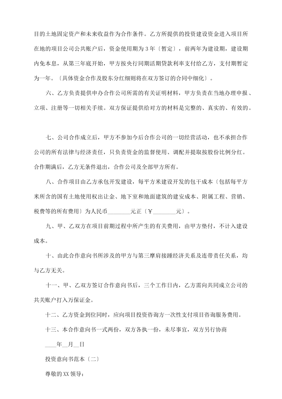 投资意向书范本_第3页