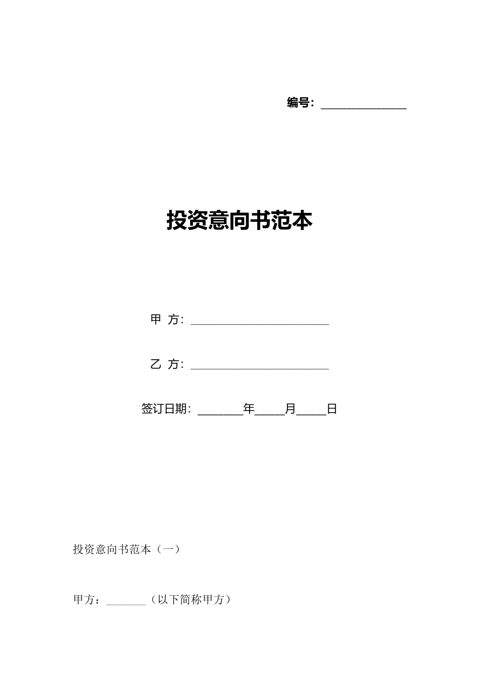 投资意向书范本(标准版)_第1页