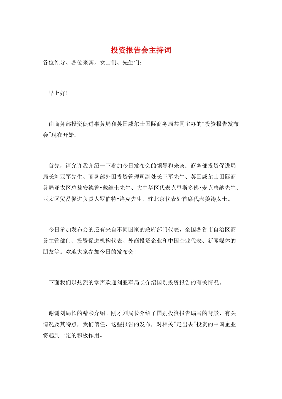 投资报告会主持词_第1页