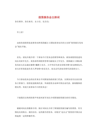 投资报告会主持词