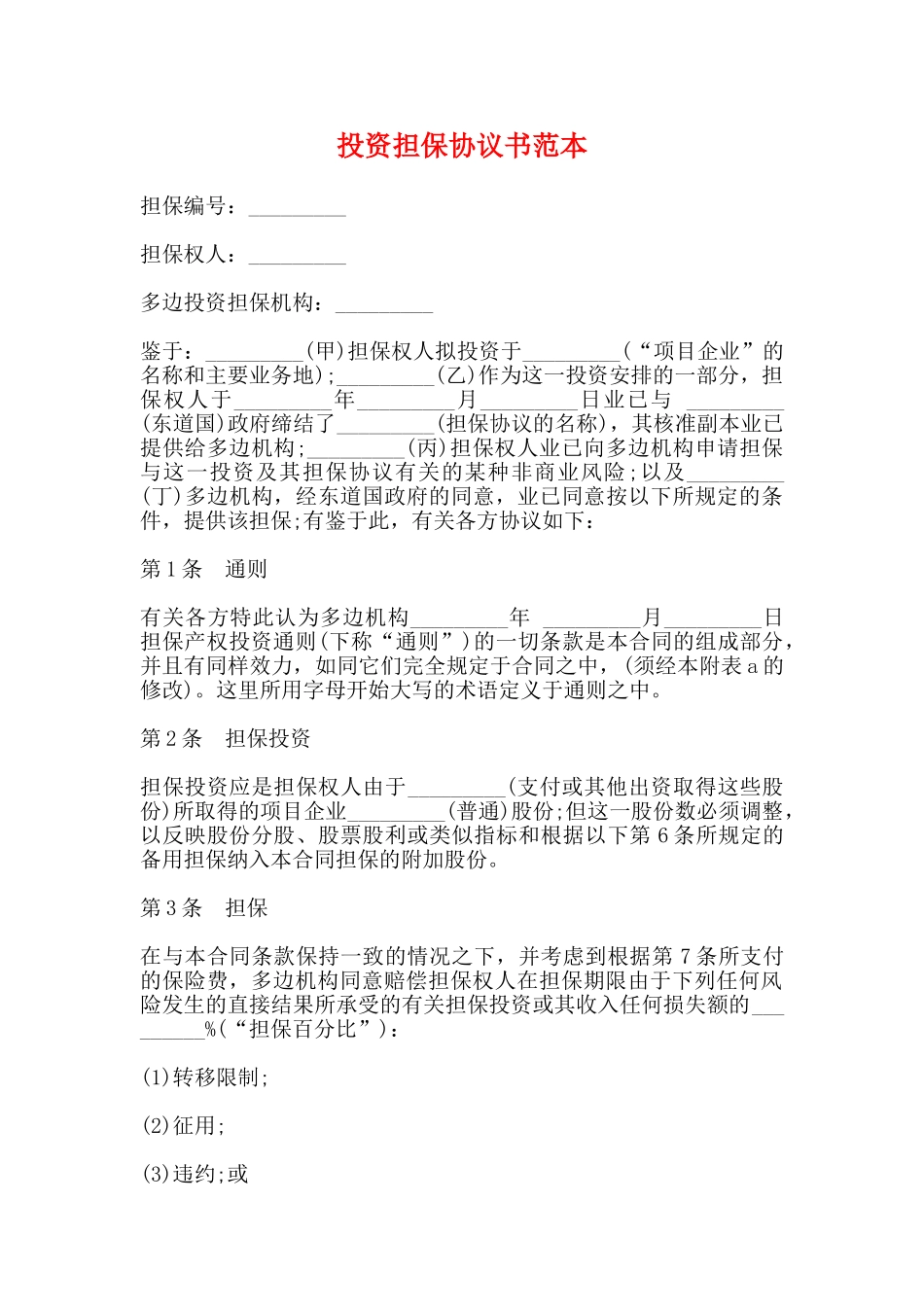 投资担保协议书范本_第1页