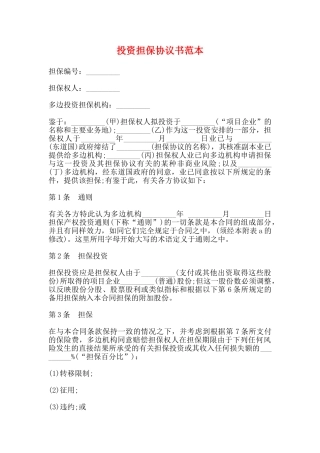 投资担保协议书范本