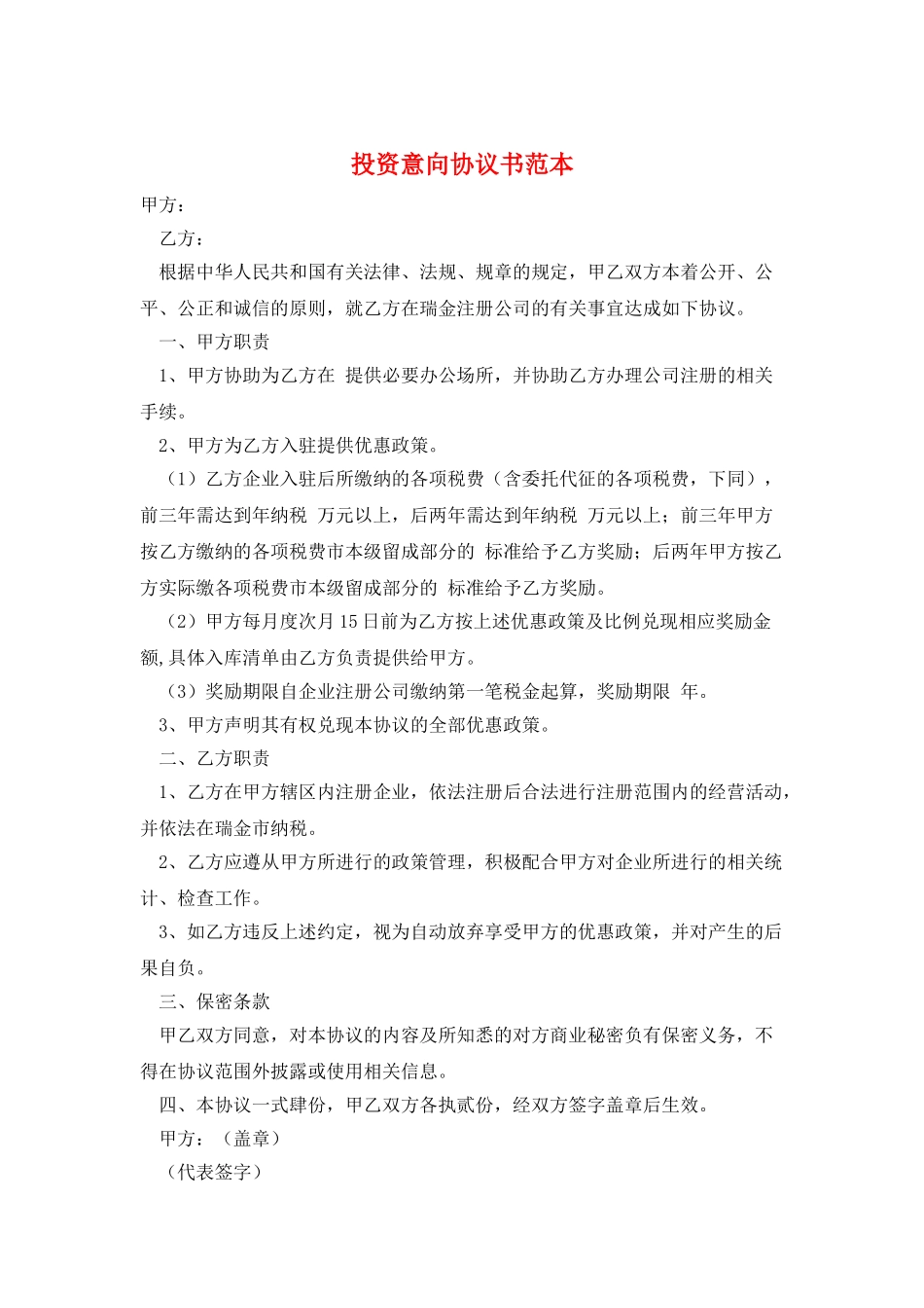 投资意向协议书范本_第1页