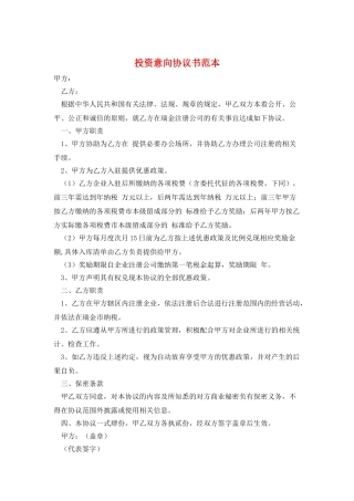 投资意向协议书范本