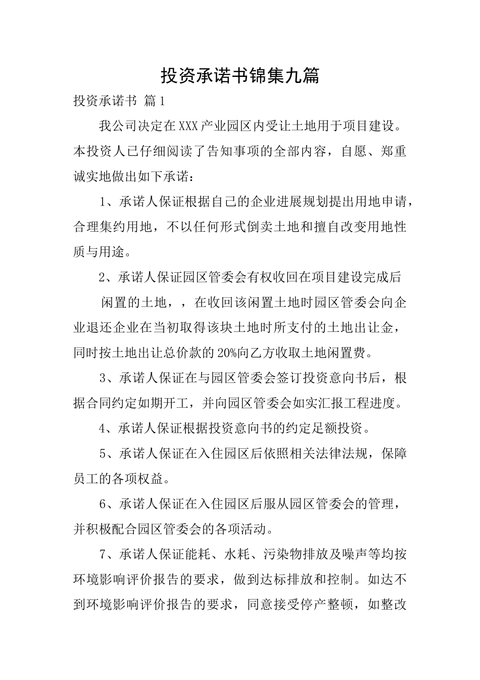 投资承诺书锦集九篇_第1页