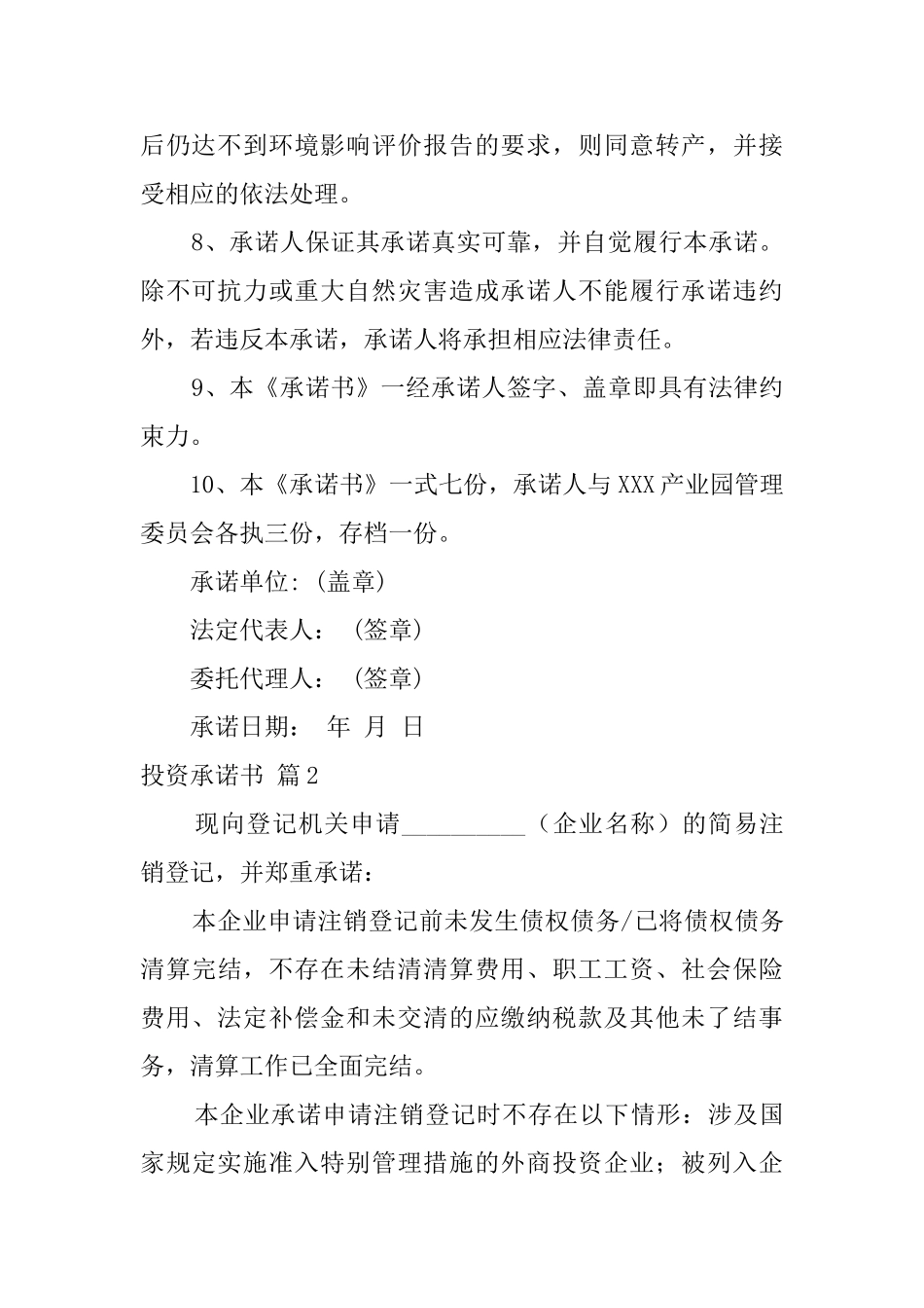 投资承诺书锦集九篇_第2页