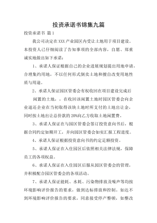 投资承诺书锦集九篇