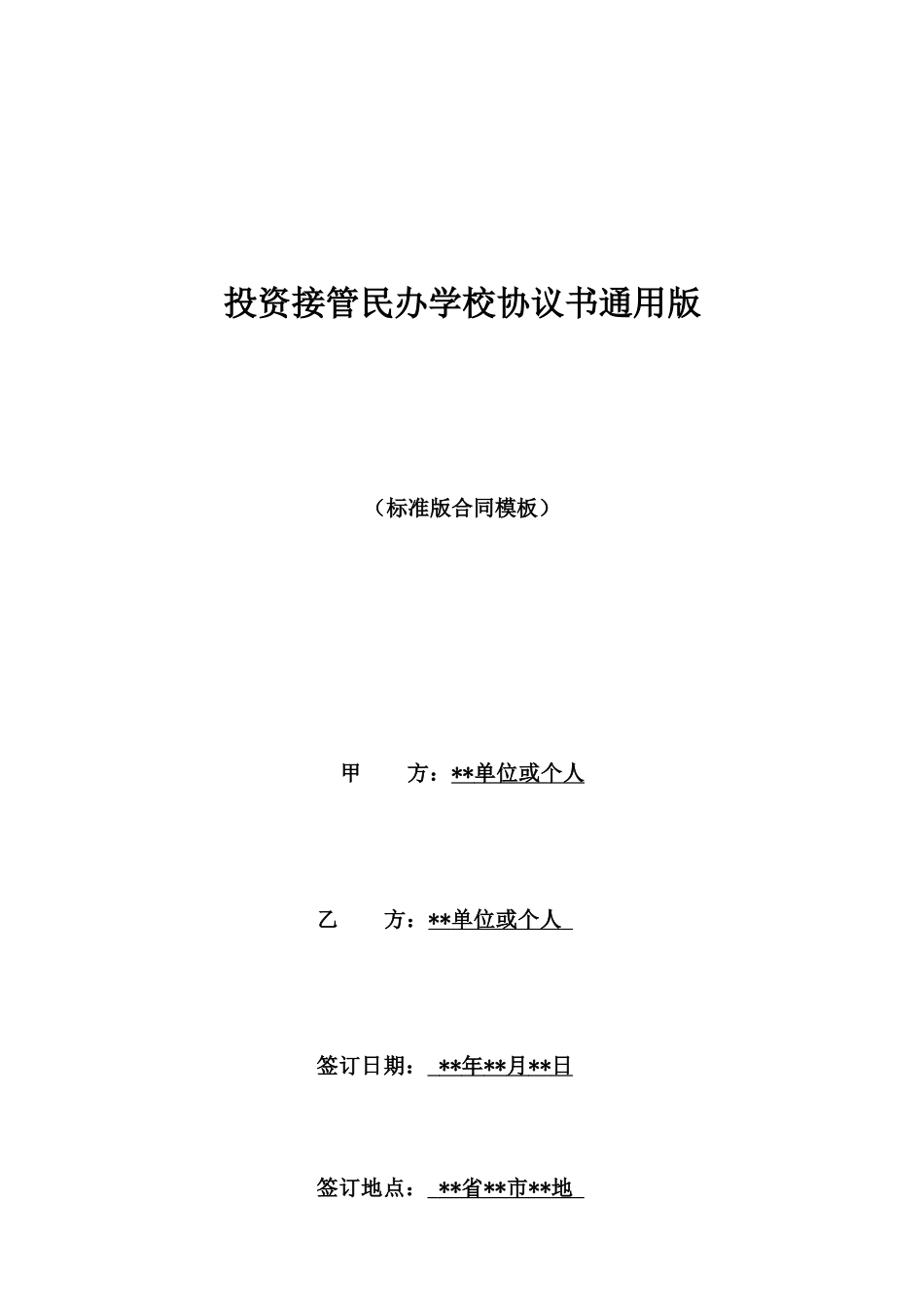 投资接管民办学校协议书通用版_第1页