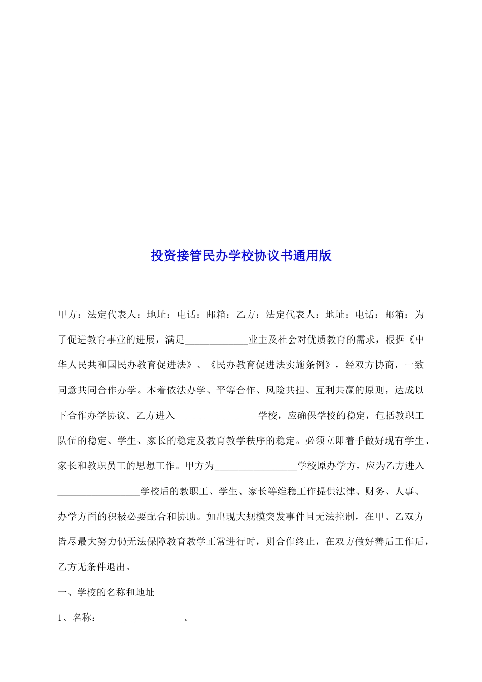 投资接管民办学校协议书通用版_第2页