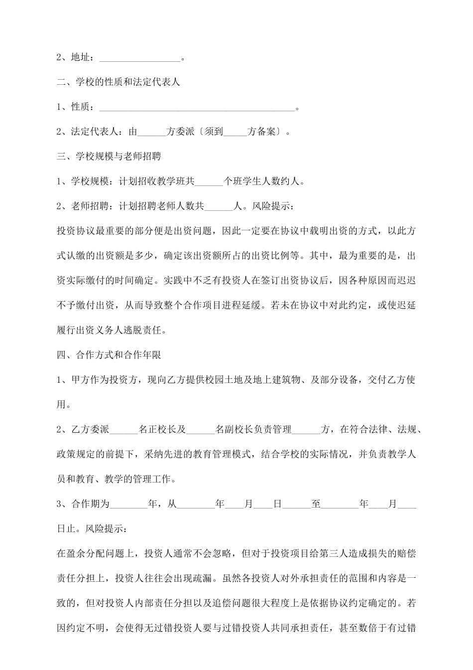 投资接管民办学校协议书通用版_第3页