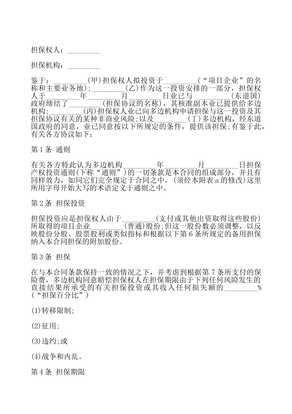 投资担保借款保证合同书——_第2页