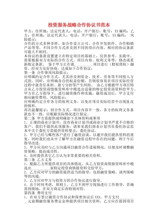 投资服务战略合作协议书范本
