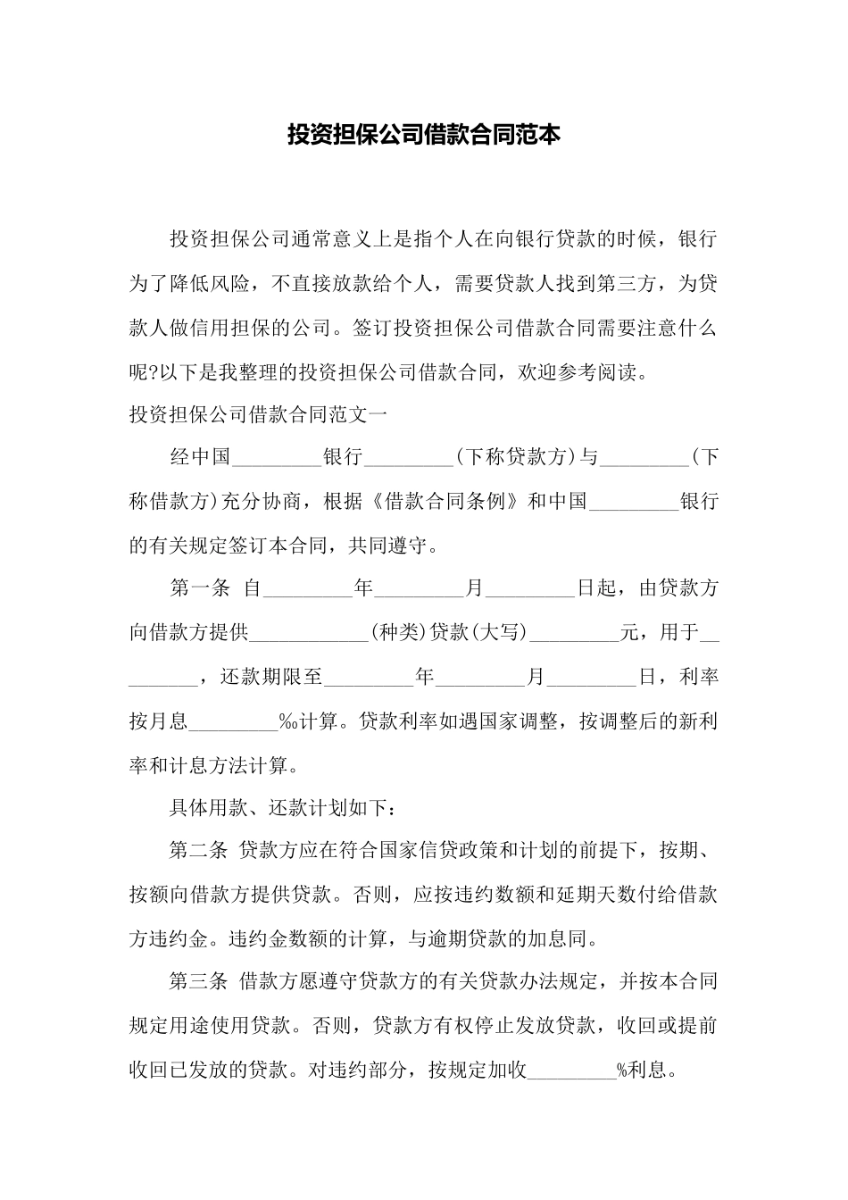 投资担保公司借款合同范本——范本_第1页