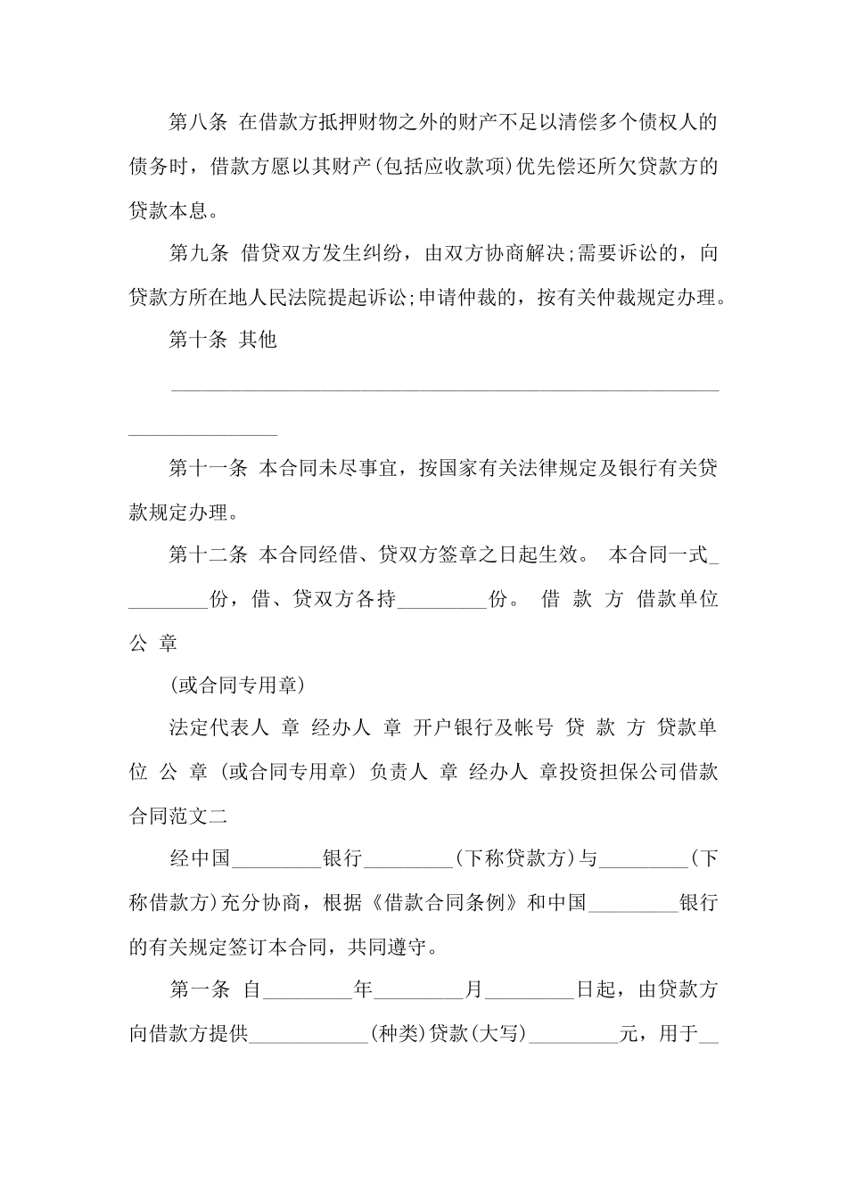 投资担保公司借款合同范本——范本_第3页