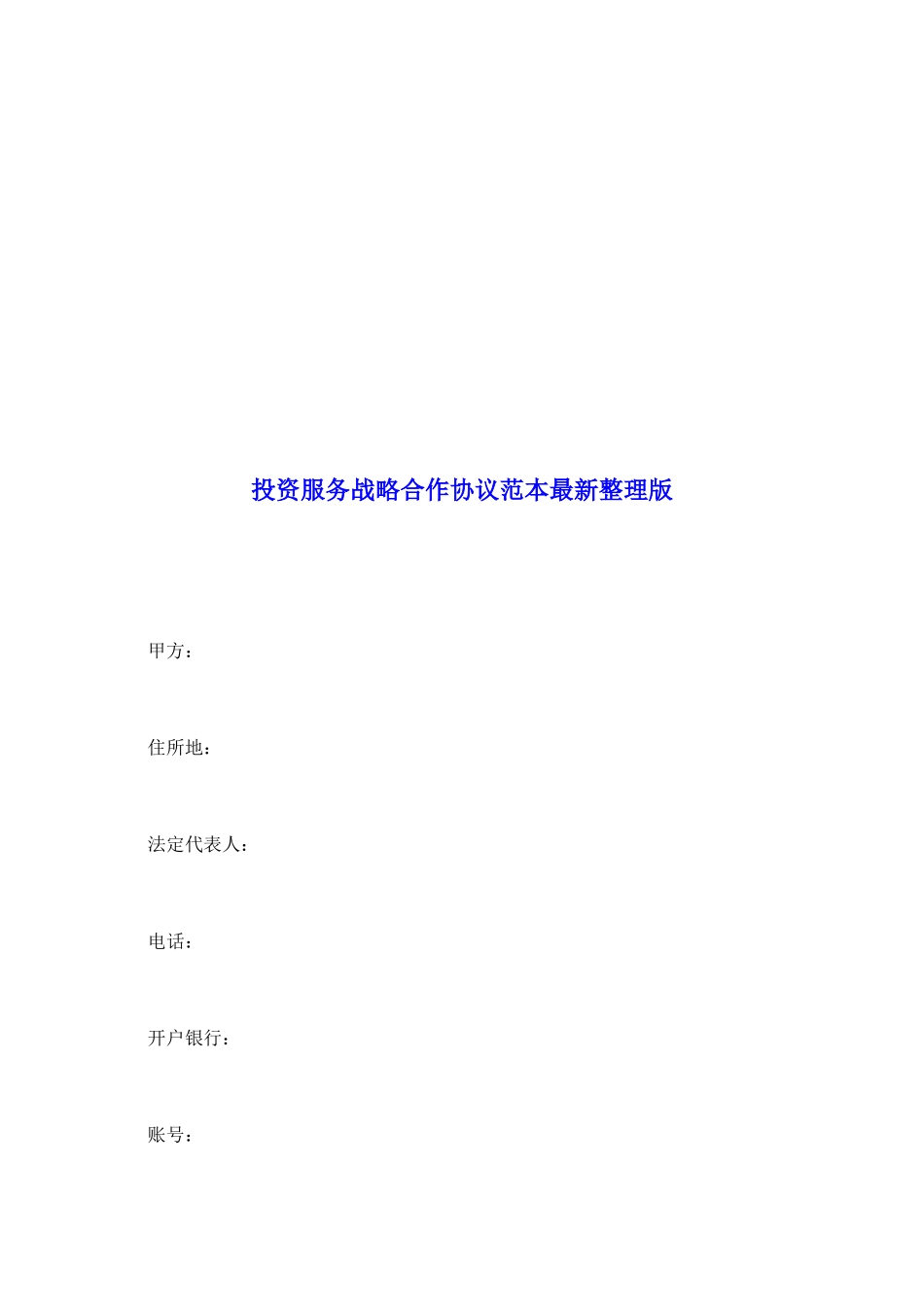 投资服务战略合作协议范本最新整理版_第2页