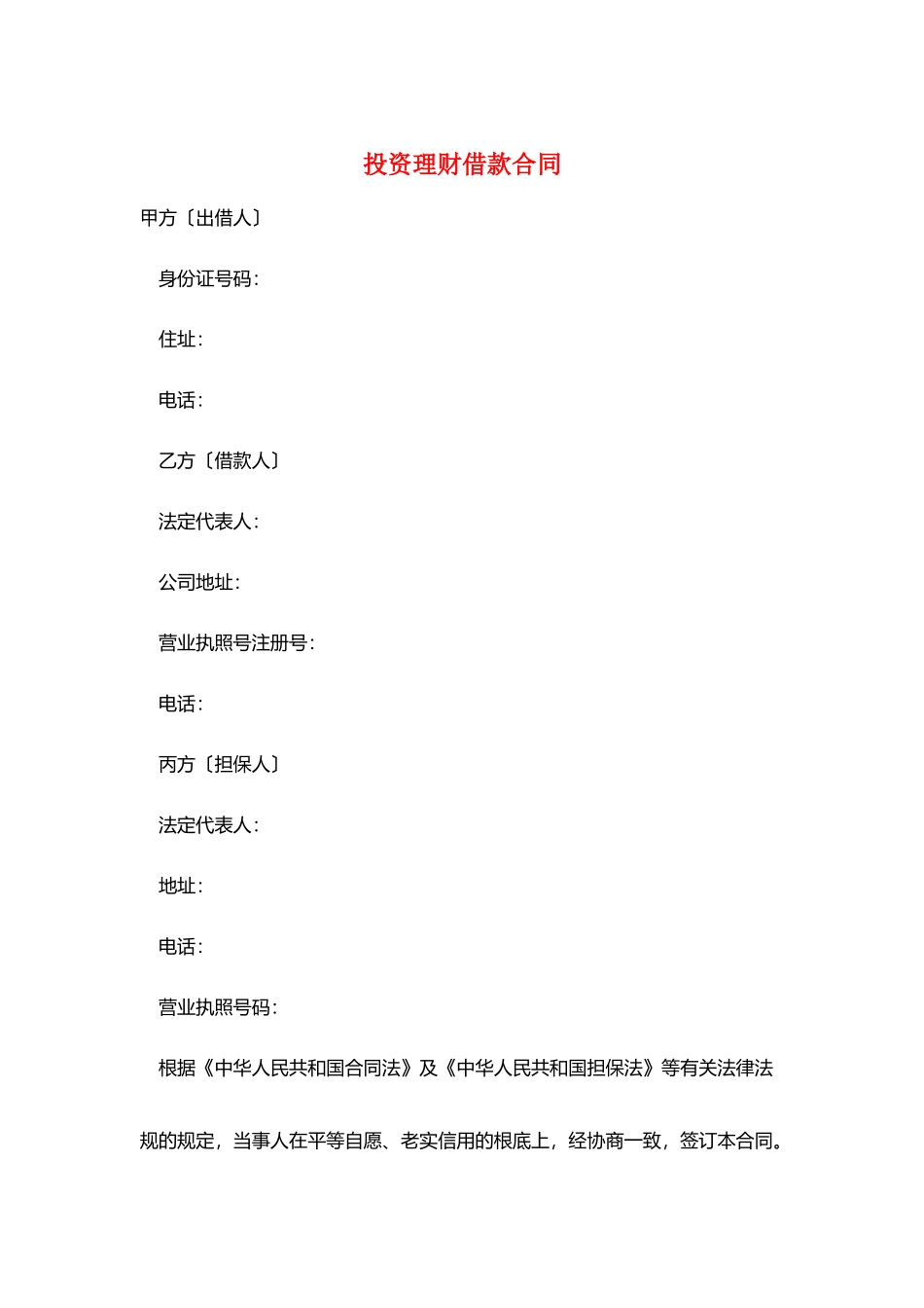 投资理财借款合同_第1页