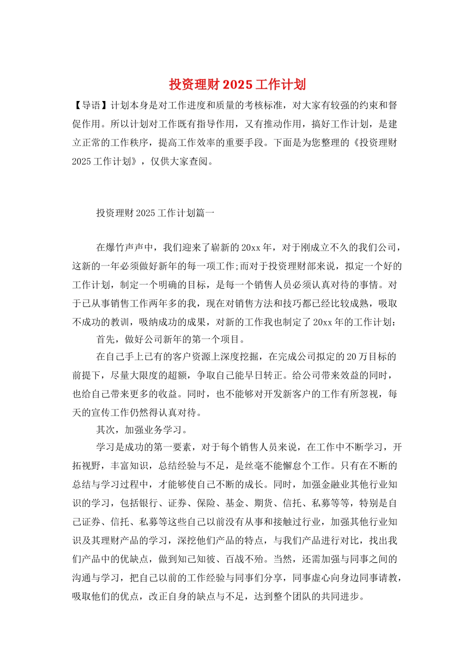 投资理财2025工作计划_第1页