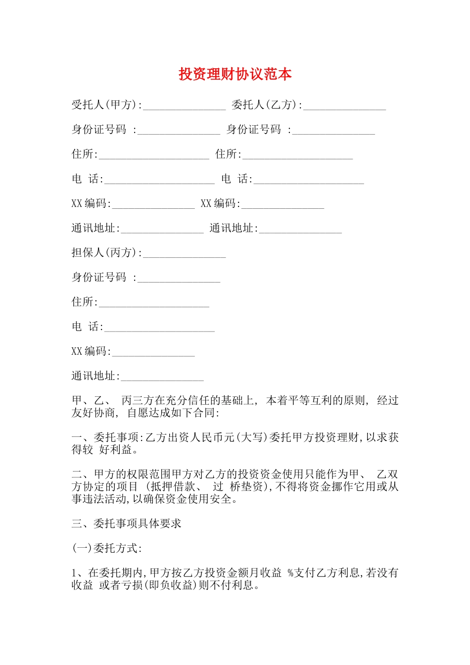 投资理财协议范本_第1页